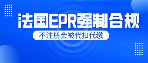 刻不容緩！法國(guó)EPR未申報(bào)將面臨代扣代繳，睿容環(huán)保帶來(lái)最全專業(yè)解讀