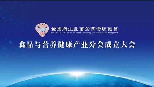 全國衛(wèi)生產業(yè)企業(yè)管理協(xié)會食品與營養(yǎng)健康產業(yè)分會成立大會 推動企業(yè)管理與營養(yǎng)健康融合發(fā)展