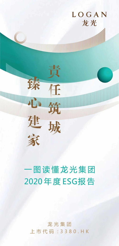 一圖讀懂龍光集團（03380.HK）2020年度ESG報告 聚焦企業(yè)治理新航標